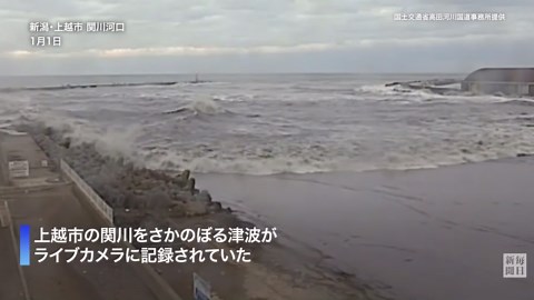 新潟・上越の津波動画を公開　堤防越える様子も　能登半島地震