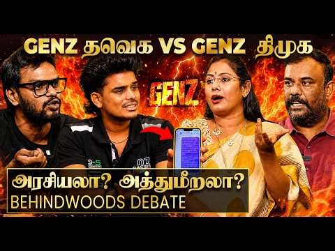 "ரொம்ப கேவலமா பேசுறாங்க.. இதுதான் GEN Z அரசியலா?" வெடித்த ரேகா - மறுத்த தவெக ஆதரவாளர்!