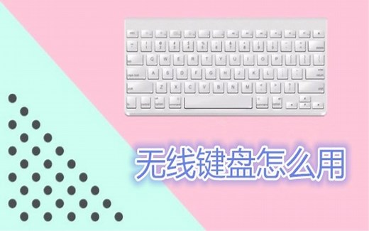 无线键盘太方便了 教你无线键盘怎么用