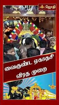 வைகுண்ட ஏகாதசி விரத முறை | Vaikuntha Ekadashi | ஆன்மிக ஐதீகங்கள் | JothiTv