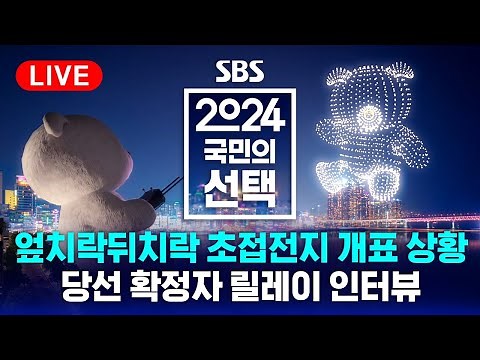 [LIVE] 실시간 '초접전' 개표 상황 생중계.. 당선 확정자 릴레이 인터뷰 / 2024 국민의선택 / SBS