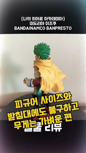 나의 히어로 아카데미아 미도리야 이즈쿠 파이널 시즌 반프레스토 피규어 리뷰