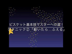 『オリジナル天の川をつくろう！』ビスケットプログラミング・基本技②「動いたら…ふえる」