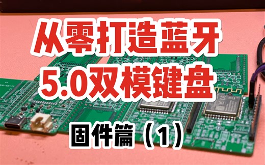 今天起你也要会写蓝牙双模键盘固件了！篇【3】初识tmk框架~从零打造蓝牙键盘nrf52832，DIY属于你自己的键盘吧