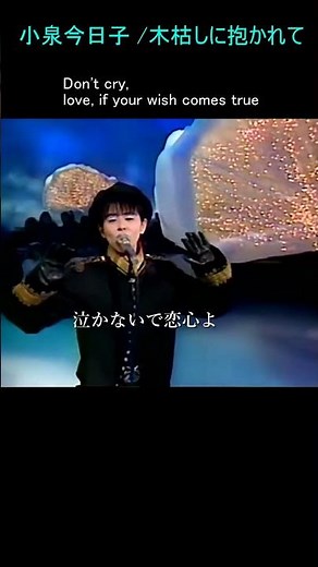 木枯らしに抱かれて/小泉今日子 作詞・作曲：高見沢俊彦／編曲：井上鑑