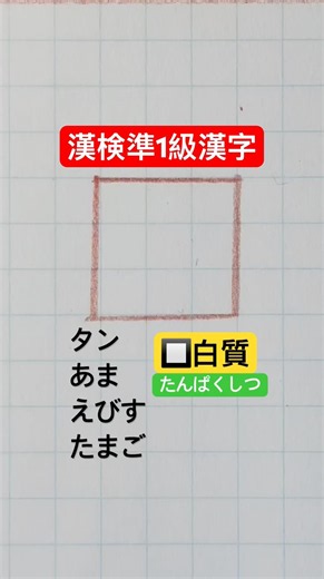 #漢検準1級合格漢字