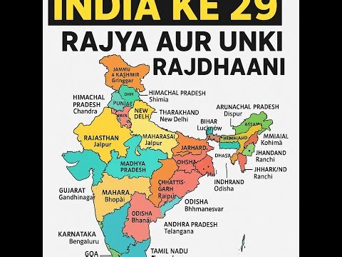 भारत के 29 राज्य और उनकी राजधानियाँ |||| 29 states of India and their capitals|||
