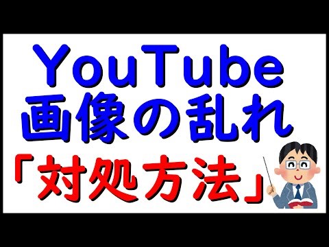 「YouTubeの画像の乱れ」対処方法 - YouTube