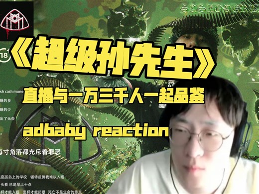 【弹幕完整版】adbaby直播re《超级孙先生》SASIOVERLXRD最新专辑