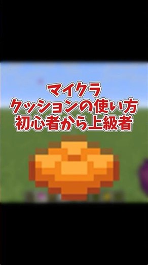 【マイクラ】クッションの使い方初心者～上級者 #マインクラフト #マイクラjava版 #minecraft #クッション #最新アプデ情報 #shorts