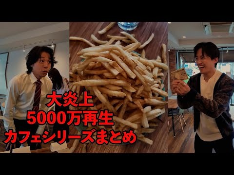 【カフェ総集編】100万再生超えシリーズ