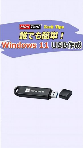 Windows 11インストールUSBの作成方法｜初心者でも簡単！#windows11#shorts