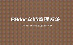 第四讲：BBdoc功能模块及操作界面