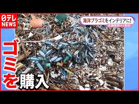 【インテリア雑貨に】海ゴミをアップサイクル おはよん×SDGs