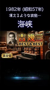 【昭和の名曲】海峡 / 吉幾三：KT88真空管 × YAMAHA FX-3 で聴く、北の海に消えゆく恋の物語 #昭和歌謡 #吉幾三 #高音質 #空気録音 #shorts