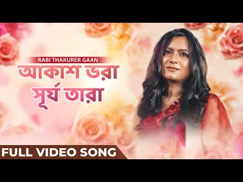 আকাশ ভরা সূর্য তারা | Akash Bhora Surja Tara | Official Music Video | Rabindra Sangeet | Portia Sen
