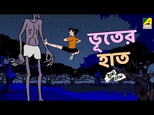 ভূতের হাত | Bhooter Haat | Hada Bhoda | Bhuter Golpo | The Funniest Hada Bhoda Comedy Adventure