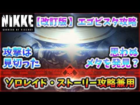 【NIKKE】【改訂版】エゴビスタ攻撃の見切りを閃く！全攻撃の対処法を解説（ソロレイド第36回）（チャプター46に応用可能）