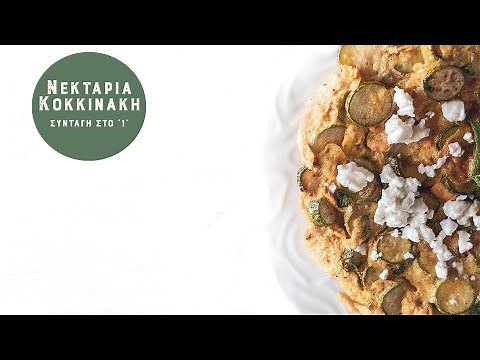 Ομελέτα με κολοκυθάκια | Νεκταρία Κοκκινάκη