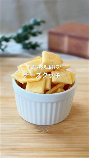 レンジで簡単！材料4つで作る！チーズクッキー