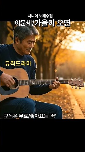 🍁 37년째 가을 대표곡 /이문세(Lee Moon Sae)/ 가을이 오면 #이문세가을이오면 #가을노래 #가을플레이리스트 #추억의노래 #추억소환 #뮤직드라마 #뮤직쇼츠
