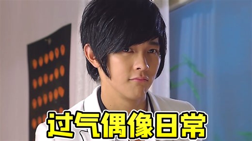 过气明星过得如此魔幻！汪东城爆笑偶像神剧《爱就宅一起》，剧情还真的挺超前~