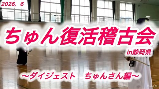 🎥ちゅん復活稽古会in静岡県初日しかお邪魔できませんでしたが、9:30~15:30までに16人の剣道愛好家の皆さんと剣を交えることができました。主役のちゅんさんが一番に声をかけてくれて念願の稽古ができました。昇段お祝いにメロン🍈までいただきました🙋🏼ちゅんさんありがとうございました♪