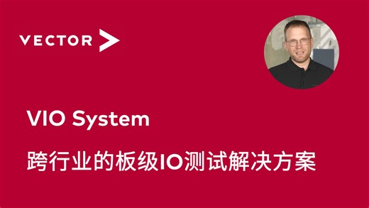 【官方中字】VIO System—跨行业的板级IO测试解决方案