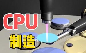 CPU是怎么制造出来的？