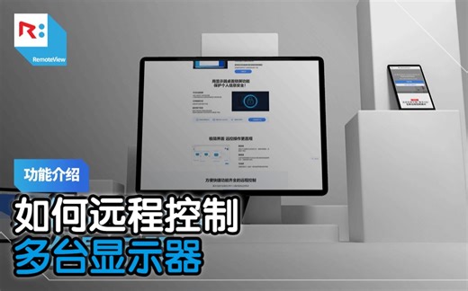 【RemoteView】如何远程控制多台显示器