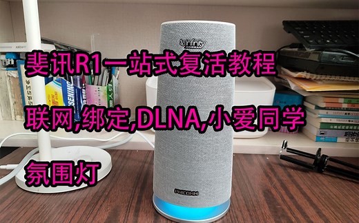 斐讯R1一站式复活教程，联网,绑定,DLNA,小爱同学,氛围灯