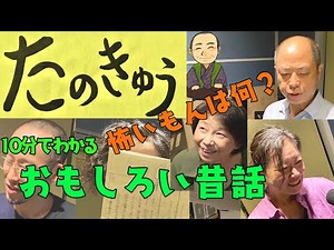 【日本昔話】１０分でわかる おもしろい昔話「たのきゅう」（高音質）