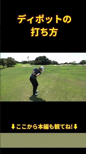 ディポットの打ち方 #shorts #ゴルフ初心者 #ゴルフ#golf #ゴルフトラベラーズ