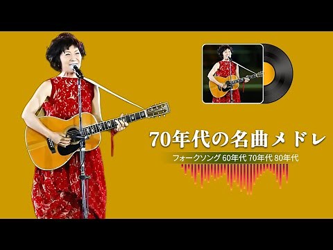 フォークソング黄金時代！60年代から80年代までの感動メドレー！ 我が青春のフォークソング