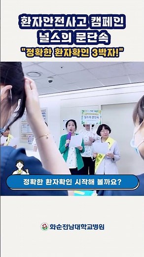[Nurse's Door Lock] Patient Safety Accident Campaign: "Three Keys to Accurate Patient Identificat...
