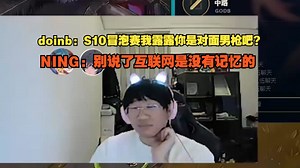 【宁王】doinb：S10冒泡赛我露露你是对面男枪吧？NING：别说了互联网是没有记忆_游戏热门视频
