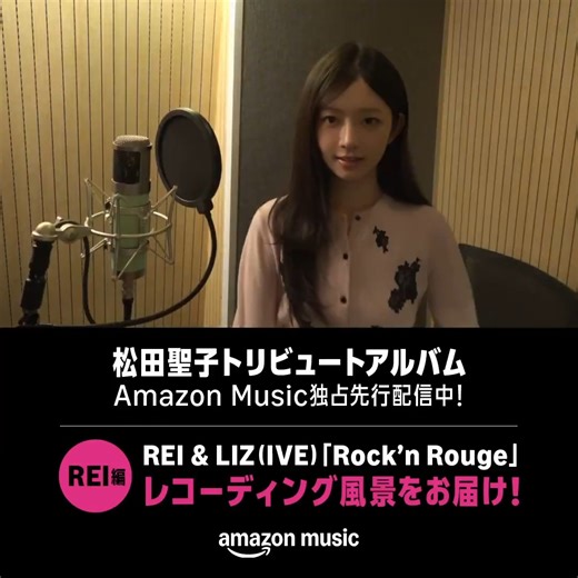 251114 @amazonmusicjp 官推更新 🐣 ＼公开录音现场画面✨REI篇／ 🌸松田圣子致敬专辑🌸 REI充满魅力的歌声与倾情演唱的模样让人感动🥺 请一定要看到最后🫶🏻 #IVE #REI #永遠の青春松田聖子 | IVE 马来西亚粉丝团