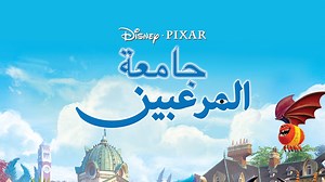 Monsters University - Apple TV