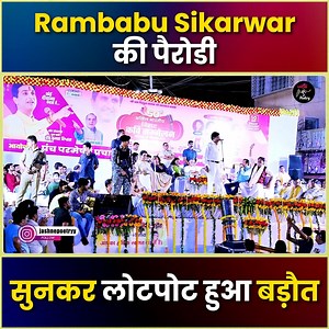 Rambabu Sikarwar की पैरोडी सुनकर लोटपोट हुआ बड़ौत #hasyakavisammelan #hasyavyangya #comedy | Jashn - E - Poetry