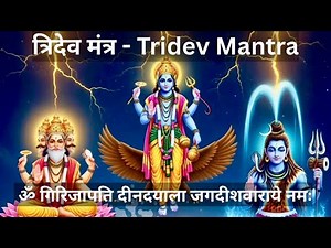 Tridev Mantra Chanting | त्रिदेव मंत्र जाप - ॐ गिरिजापति दीनदयाला जगदीशवाराये नमः | Sawan Special