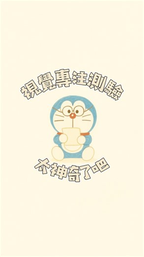 雪菜 | 這是來自『史丹佛凝視反應研究室』的視覺專注測驗！ #測驗 #專注 #專注力 #研究 #凝視 | Instagram