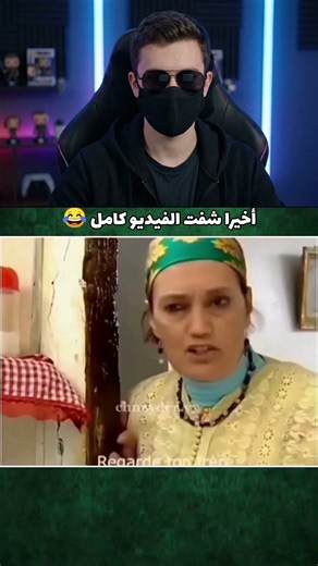 و أخيرا لقيت الفديو كامل #fyp #funny #العزاوي