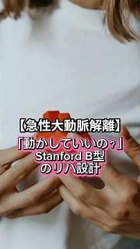 スタンフォードBの早期リハ#心臓リハビリテーション #雑学 #理学療法 #急性大動脈解離