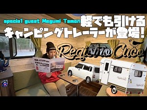 2020年度グッドデザイン賞受賞❗️ 軽でも牽けるキャンピングトレーラー【レジストロ クコ】を女性”モデライダー”が初体験してみたら…