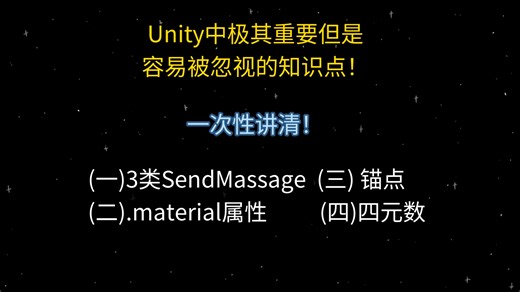 Unity中极其重要但容易被忽视的薄弱知识点(SendMessage，.material，锚点，四元数)