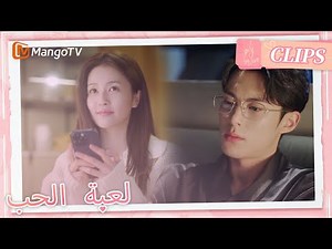 يعبر تشنغ شوي عن حبه عبر رسالة نصية شي يان | Only For Love | MangoTV Arabic