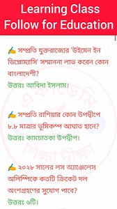 4.4K views · 88 reactions | GK Learning Class | শিক্ষা দীক্ষা একাডেমি | Facebook