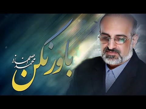 Mohammad Esfahani - Bavar Nakon |(محمد اصفهانی - باور نکن)