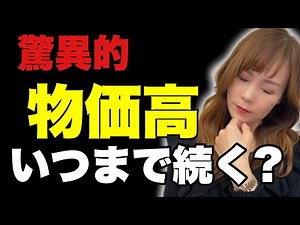 あの頃には戻らない？なぜ物価高になるのか？解説しました...経済学者が話さない解説です。