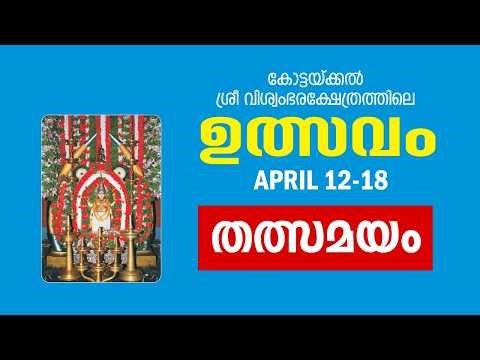 കോട്ടയ്ക്കൽ ശ്രീ വിശ്വംഭര ക്ഷേത്രോത്സവം. തത്സമയം...4 (എഴുന്നള്ളിപ്പ്, പഞ്ചവാദ്യം, മേളം പഞ്ചവാദ്യം)
